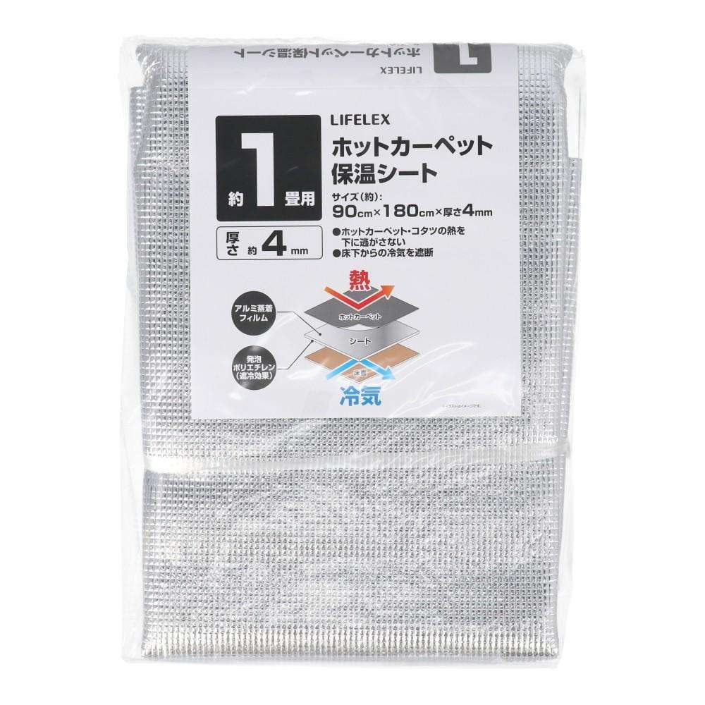 LIFELEX 保温シート1畳 PTK22-9103 シルバー 約幅900×奥行1800×厚み4mm