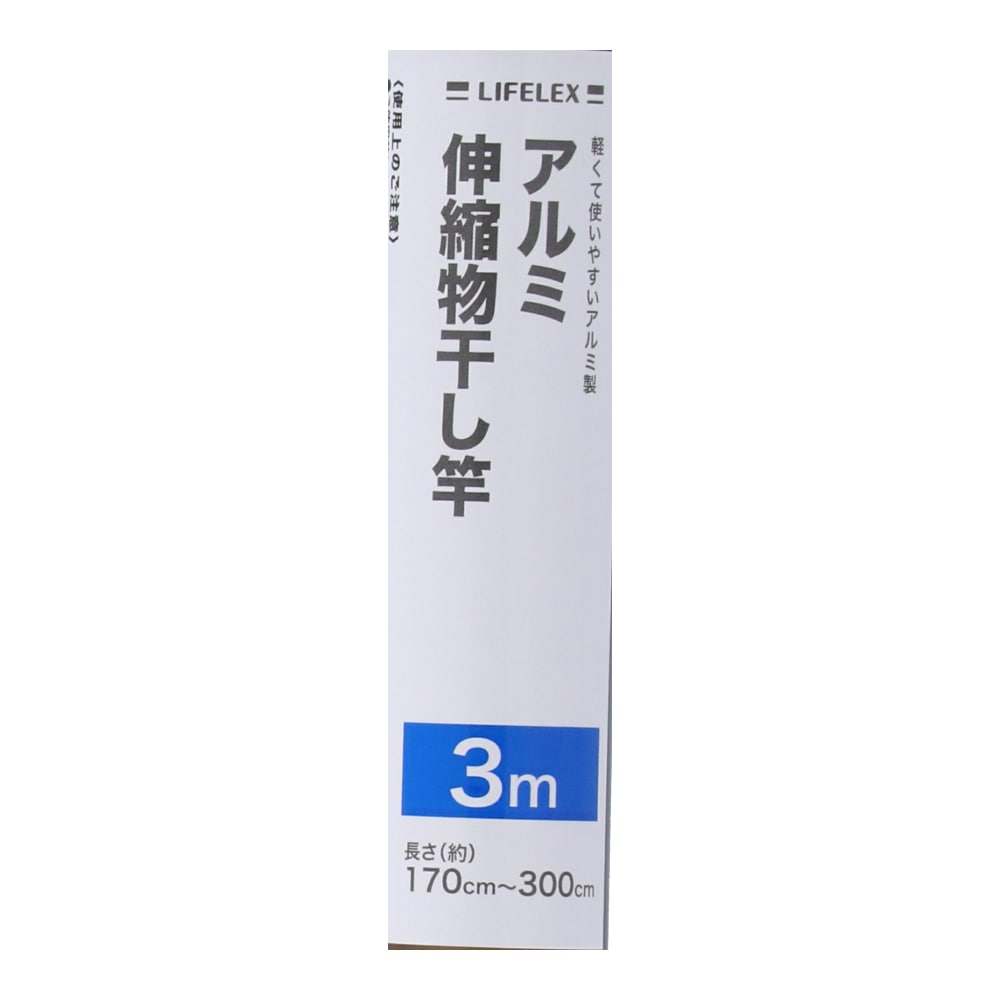 LIFELEX アルミ伸縮物干竿３ｍ ＹＢ－０１０１Ａ