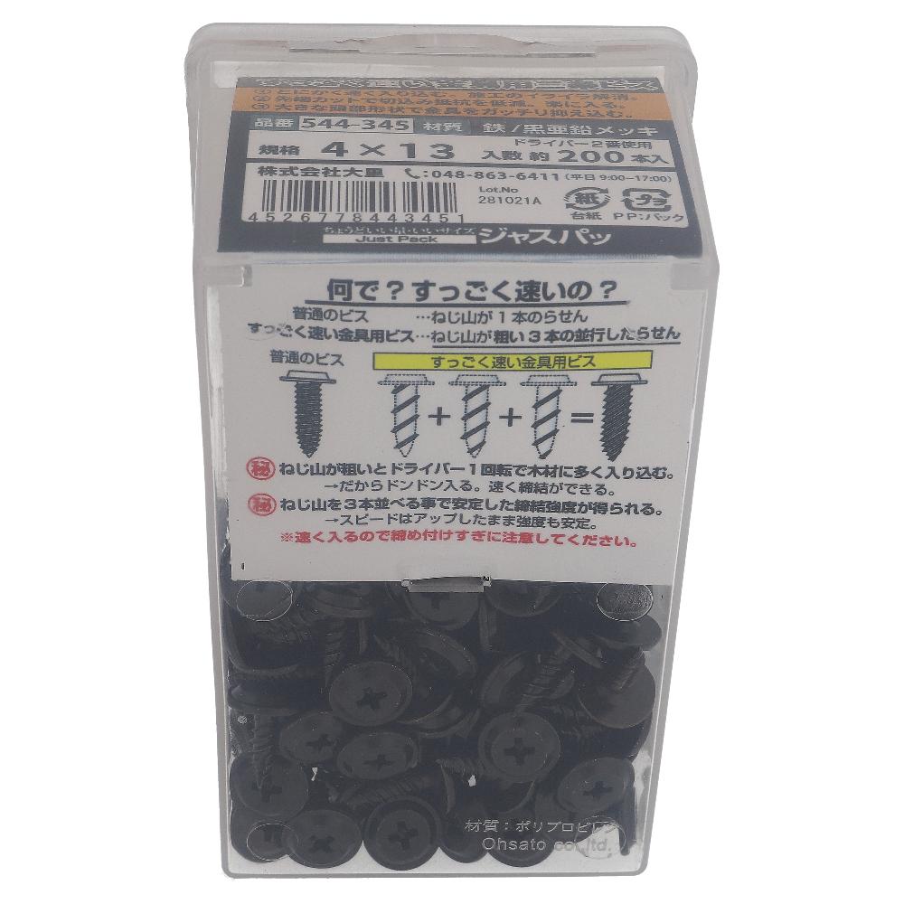 鉄亜鉛黒めっき すっごく速い金具用三条ビス M4X13