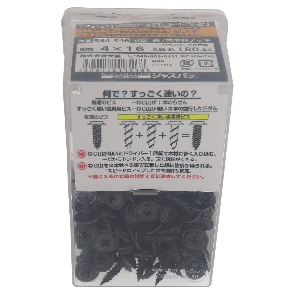 鉄亜鉛黒めっき すっごく速い金具用三条ビス M4X16