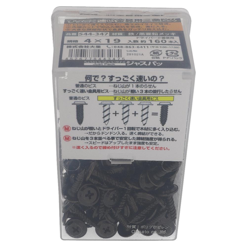 鉄亜鉛黒めっき すっごく速い金具用三条ビス M4X19
