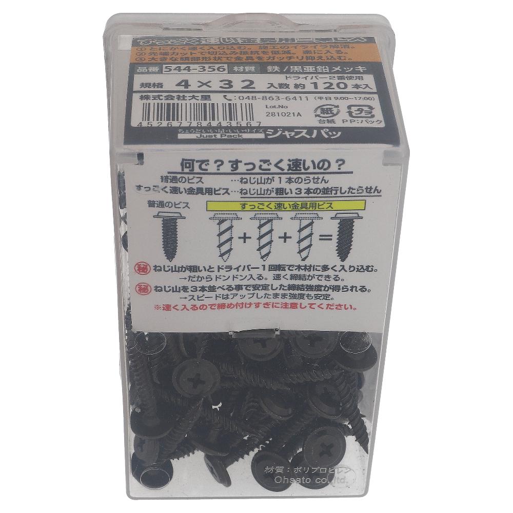 鉄亜鉛黒めっき すっごく速い金具用三条ビス M4X32