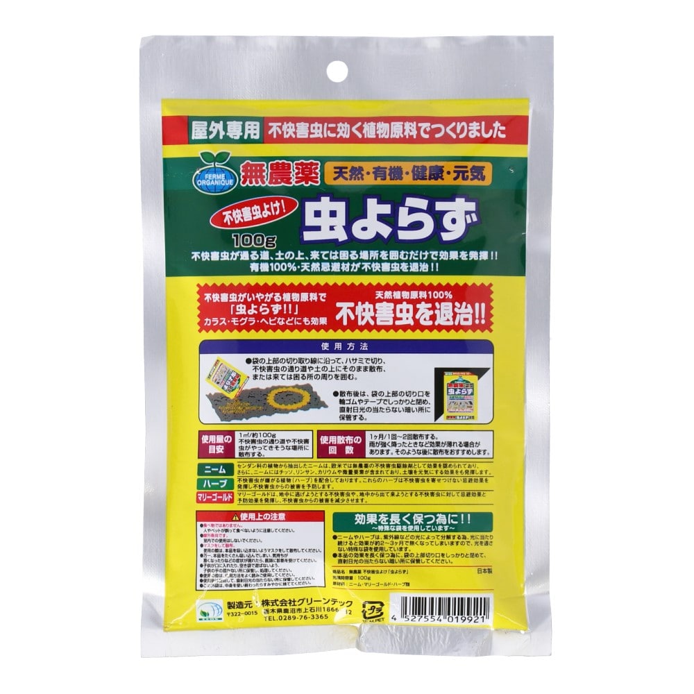 グリーンテック 無農薬虫よらず 100g