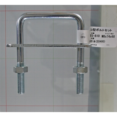 コ型ボルトセット　１５－８１０　Ｍ８×1　１／２