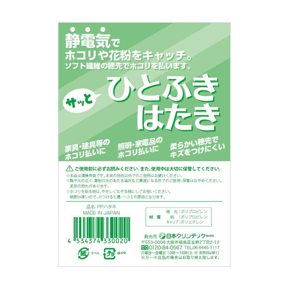 日本クリンテック　ニシムラ　サッとひとふきハタキ