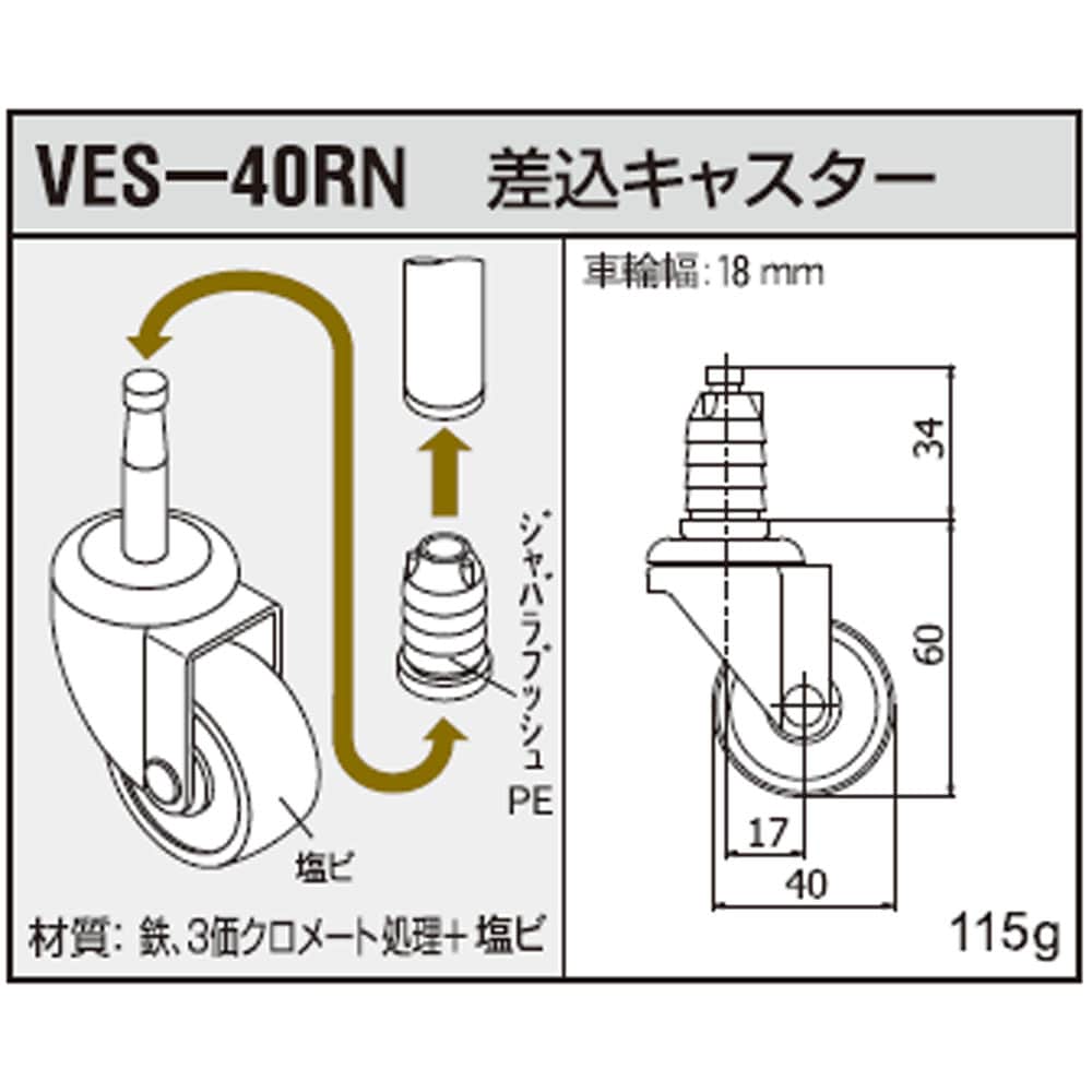 スペーシア　ユニプラスリム用Ｓキャスター自在　VES-40RN VES-40RN