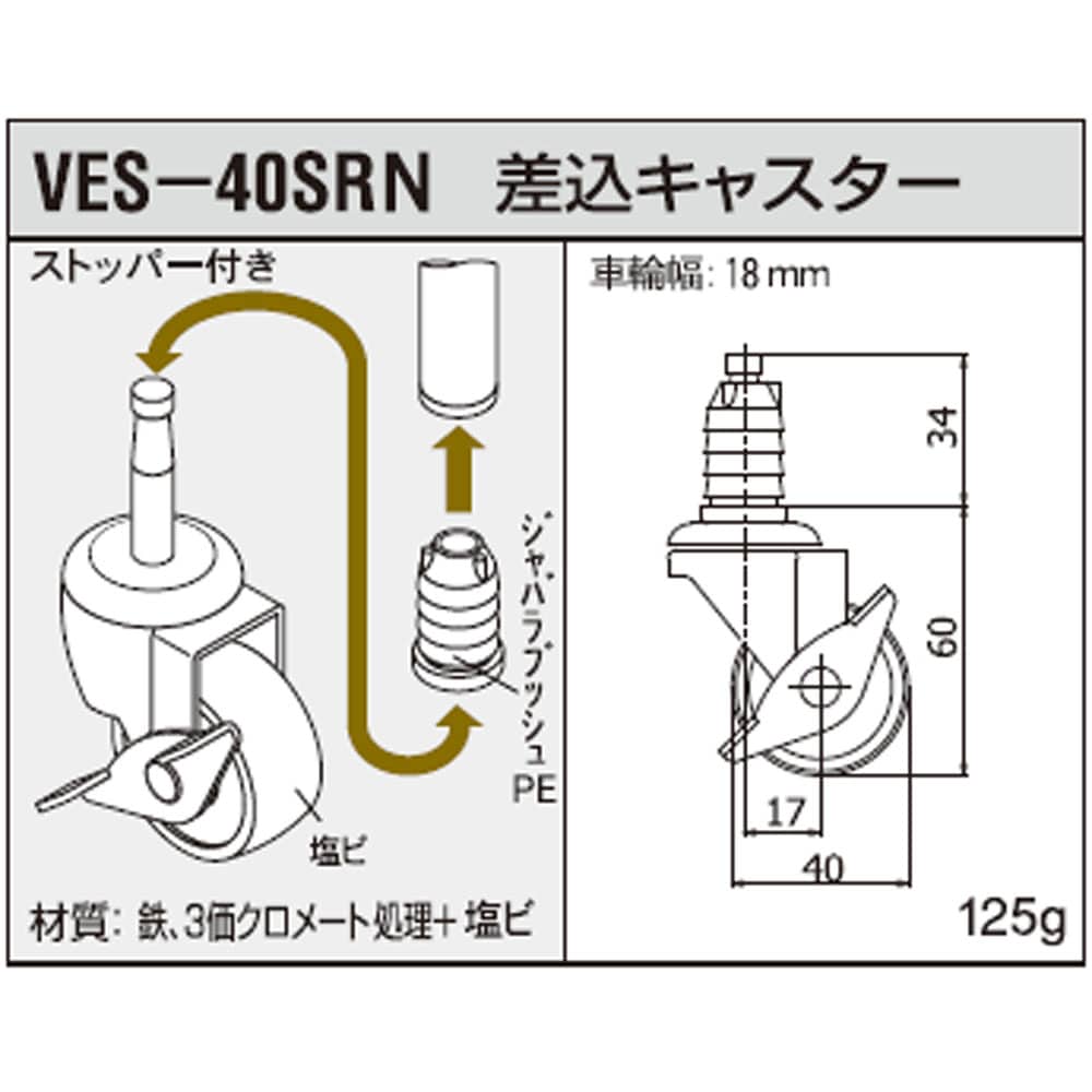 スペーシア　ユニプラスリム用Ｓキャスター自在　ストッパー付　VES-40SRN VES-40ＳRN