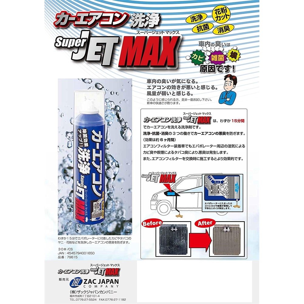 ZAC　JAPAN　カーエアコン洗浄剤　スーパーＪＥＴ　MAX　200ml　エアゾールムースタイプ　（普通車２回分）