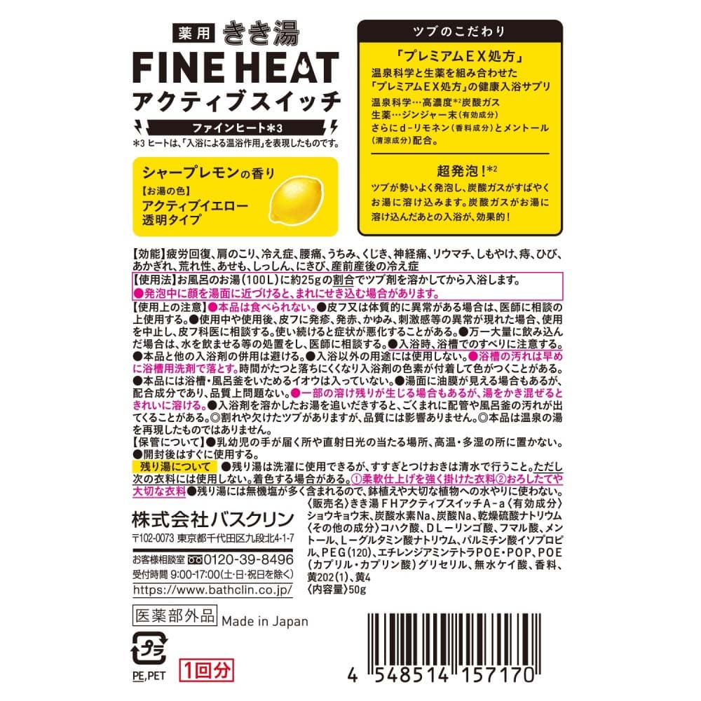 【アウトレット】バスクリン きき湯ファインヒート アクティブスイッチ 分包用 50g 分包