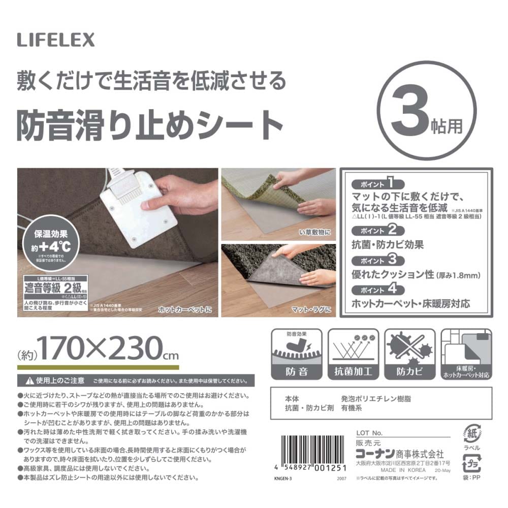 LIFELEX 防音滑り止めシート ３帖用約１７０×２３０ｃｍ ３帖用