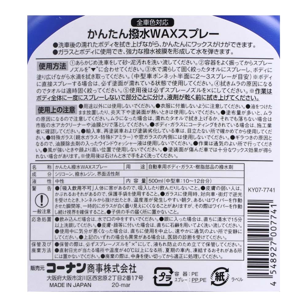 コーナン オリジナル 撥水waxスプレー500ｍｌ Ky07 7741 撥水wax 車 自転車 レジャー ホームセンターコーナンの通販サイト