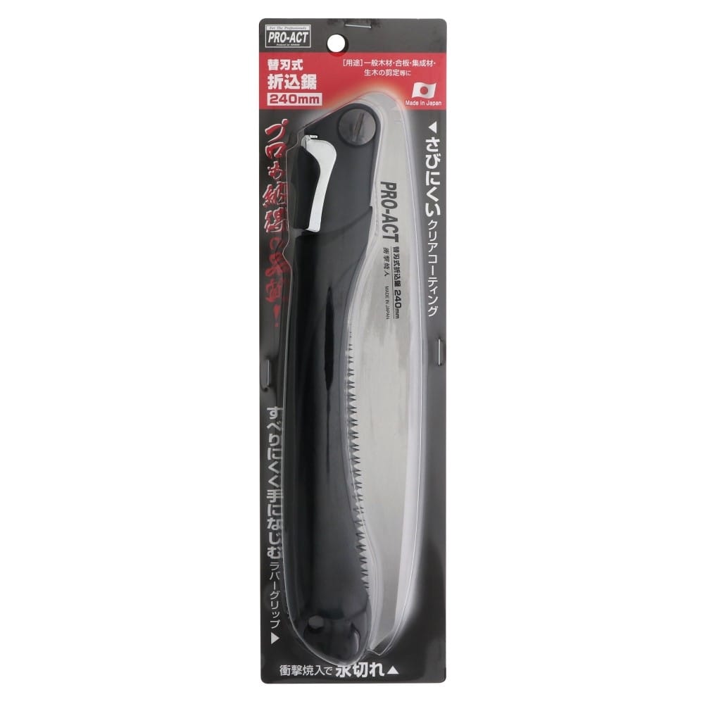 替刃式折込のこ本体　２４０ｍｍ