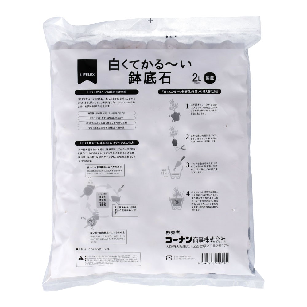 コーナン オリジナル LIFELEX 白くてかる～い鉢底石 ２Ｌ(２Ｌ): ガーデニング・農業資材|ホームセンターコーナンの通販サイト