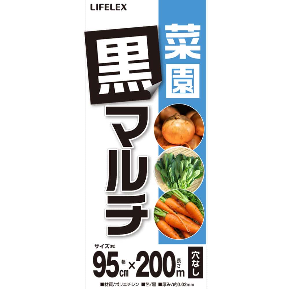 LIFELEX　菜園黒マルチ　厚み０．０２×幅９５０ｍｍ×長さ２００ｍ ０．０２×９５０ｍｍ×２００ｍ