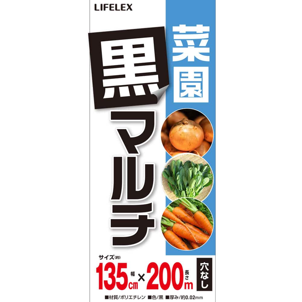 LIFELEX　菜園黒マルチ　厚み０．０２×幅１３５０ｍｍ×長さ２００ｍ ０．０２×１３５０ｍｍ×２００ｍ