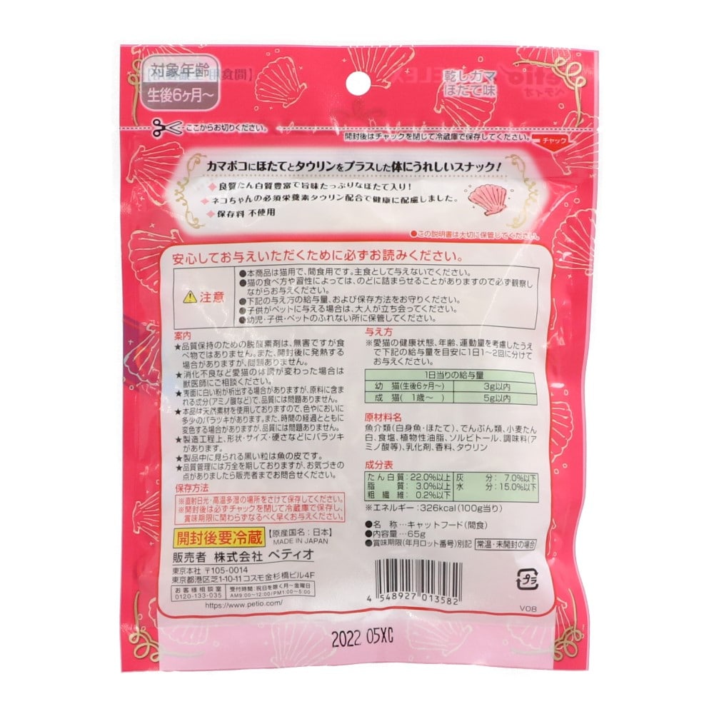 ペティオ（Petio) 乾しカマ ほたて味 45ｇ+20ｇ増量 コーナン限定品 ほたて味