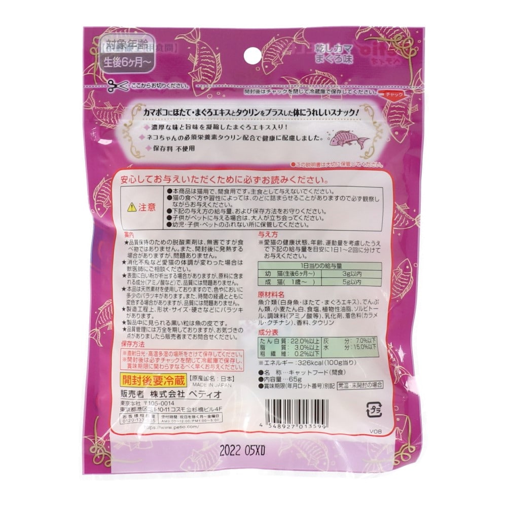 ペティオ（Petio) 乾しカマ まぐろ味 45ｇ+20ｇ増量 コーナン限定品 まぐろ味