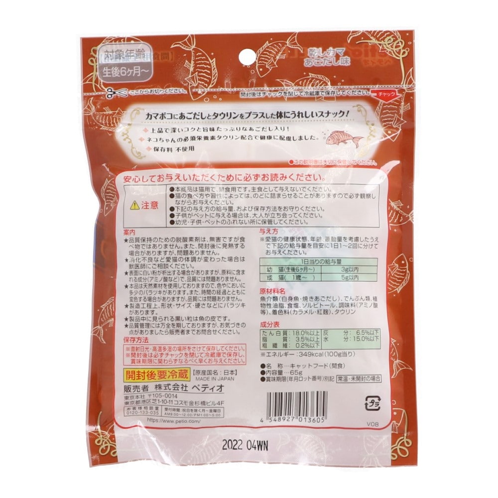 ペティオ（Petio) 乾しカマ あごだし味 45ｇ+20ｇ増量 コーナン限定品 あごだし味