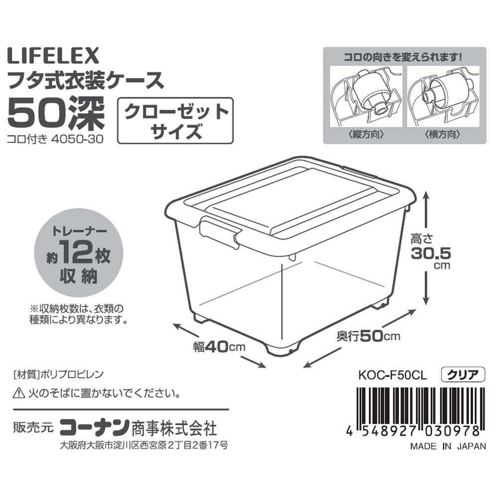LIFELEX　フタ式衣装ケース５０　深型　コロ付き　４０５０－３０ ５０　深型