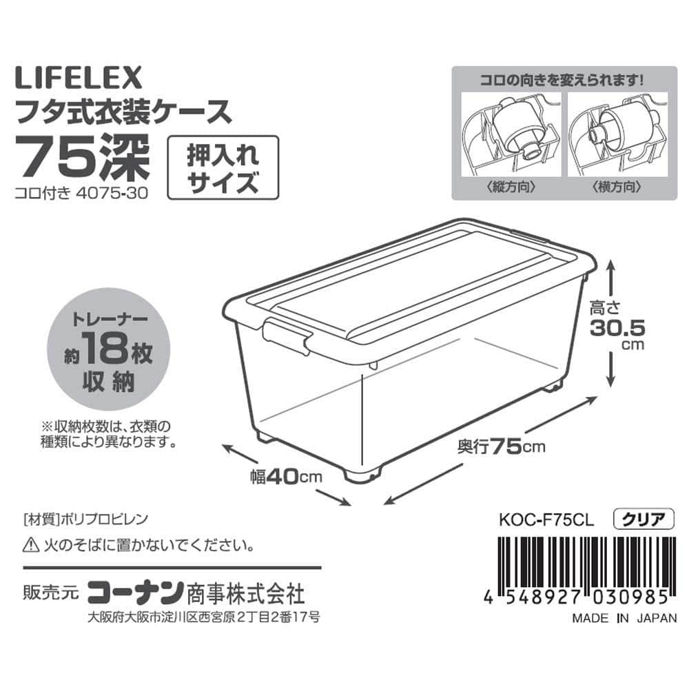 LIFELEX　フタ式衣装ケース７５深型　コロ付き　４０７５－３０　×2個セット 奥行75cm深型 2個セット