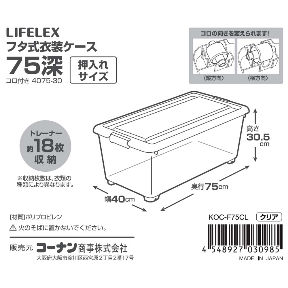 LIFELEX　フタ式衣装ケース７５　深型　コロ付き　４０７５－３０ ７５　深型