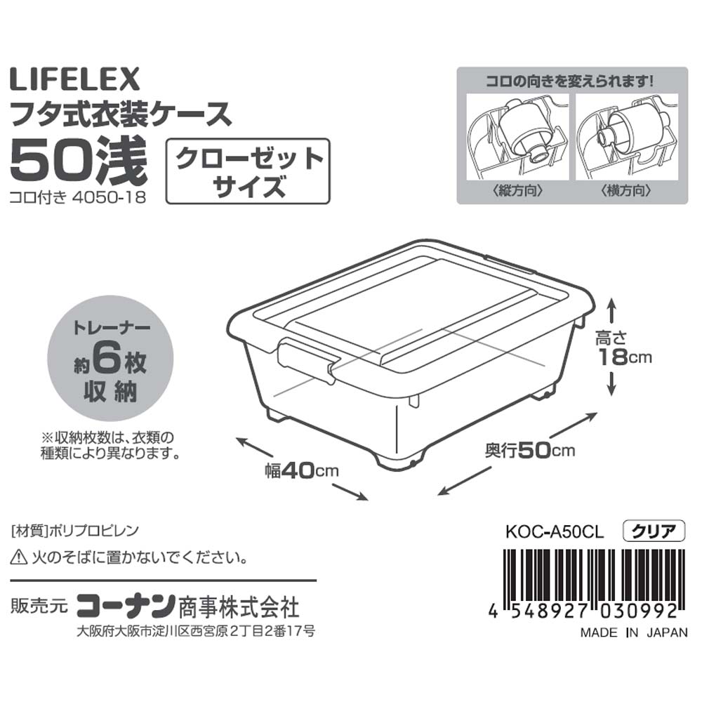 LIFELEX　フタ式衣装ケース５０　浅型　コロ付き　４０５０－１８ ５０　浅型