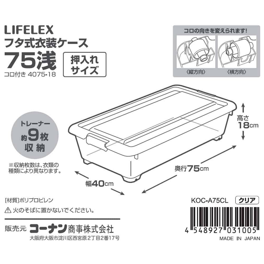 LIFELEX　フタ式衣装ケース７５浅型　コロ付き　４０７５－１８　×2個セット 奥行75cm浅型 2個セット