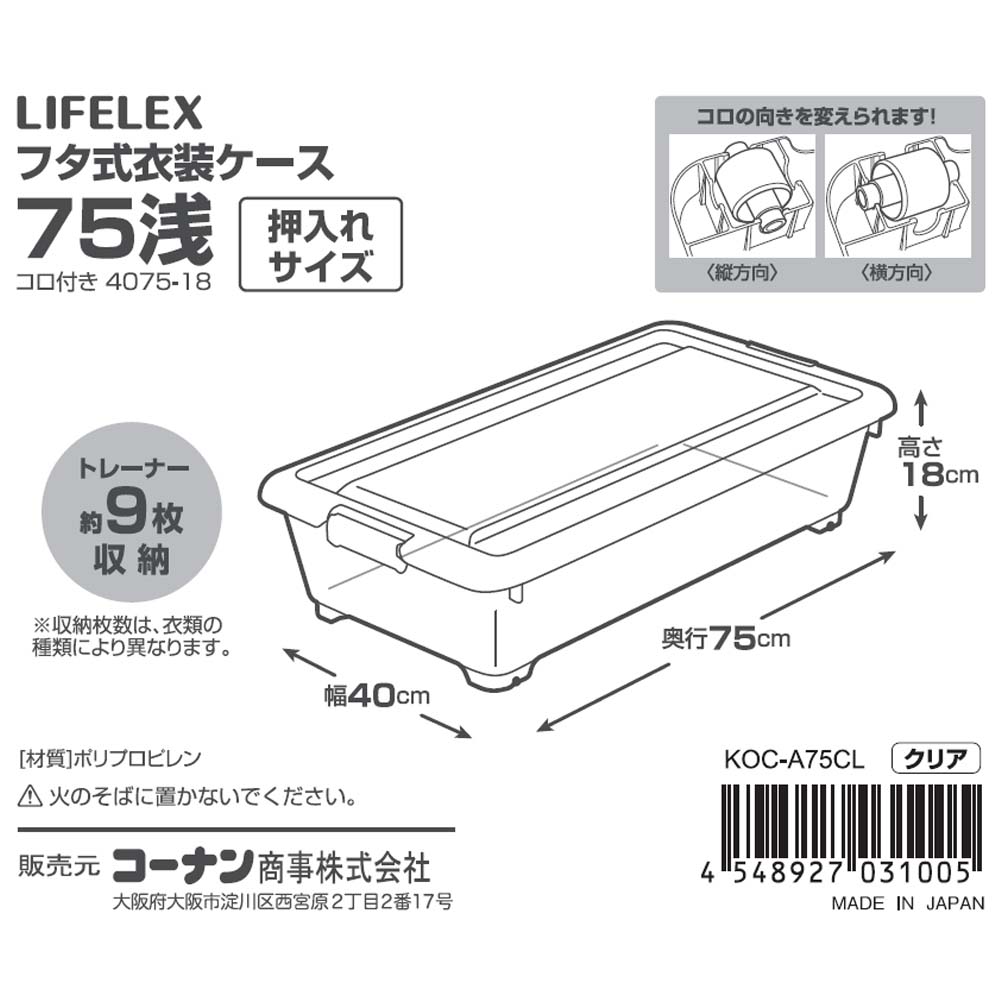 LIFELEX　フタ式衣装ケース７５　浅型　コロ付き　４０７５－１８ ７５　浅型