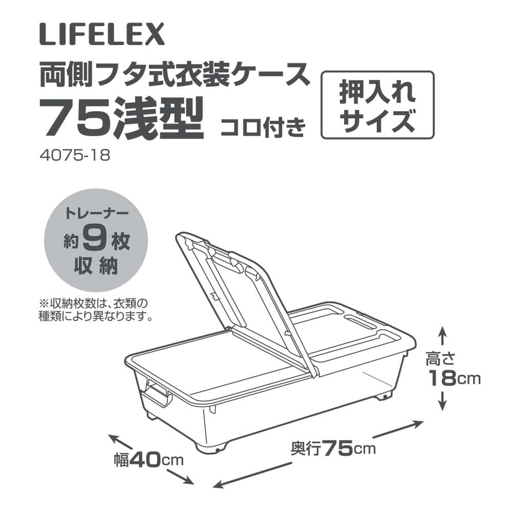 LIFELEX　両側フタ式衣装ケース７５浅型コロ付き４０７５－１８　×8個セット 両側フタ式奥行75cm浅型 8個セット