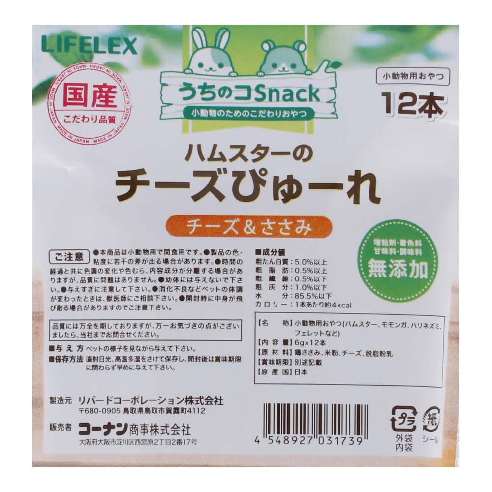 LIFELEX ハムスターのチーズぴゅーれ チーズ&ささみ 6g×12本 国産 チーズ&ささみ