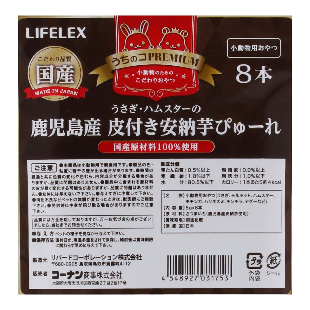 LIFELEX うさぎ・ハムスターの鹿児島産皮付き安納芋ぴゅーれ 5g×8本 国産 鹿児島産皮付き安納芋