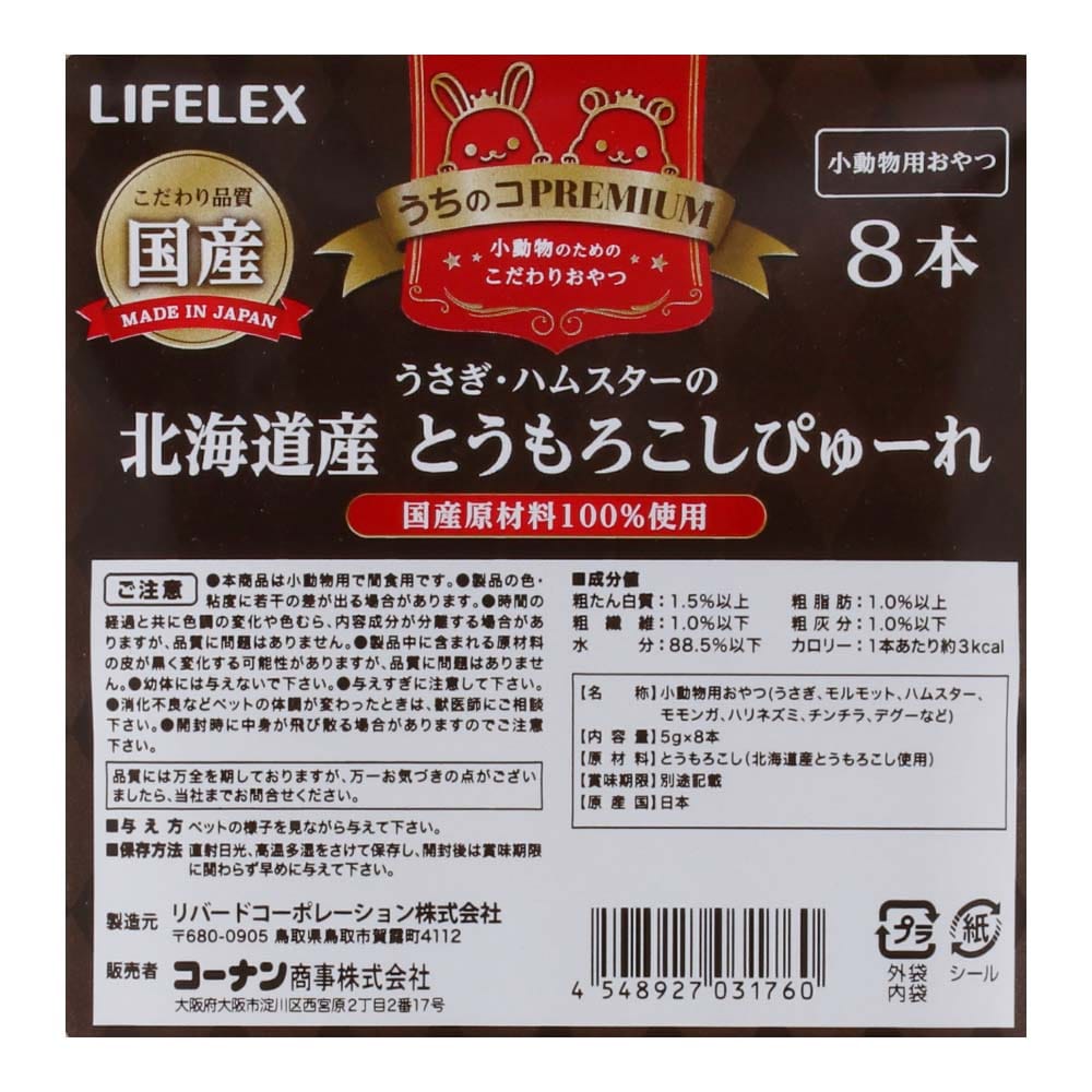 LIFELEX うさぎ・ハムスターの北海道産とうもろこしぴゅーれ 5g×8本 国産 北海道産とうもろこし