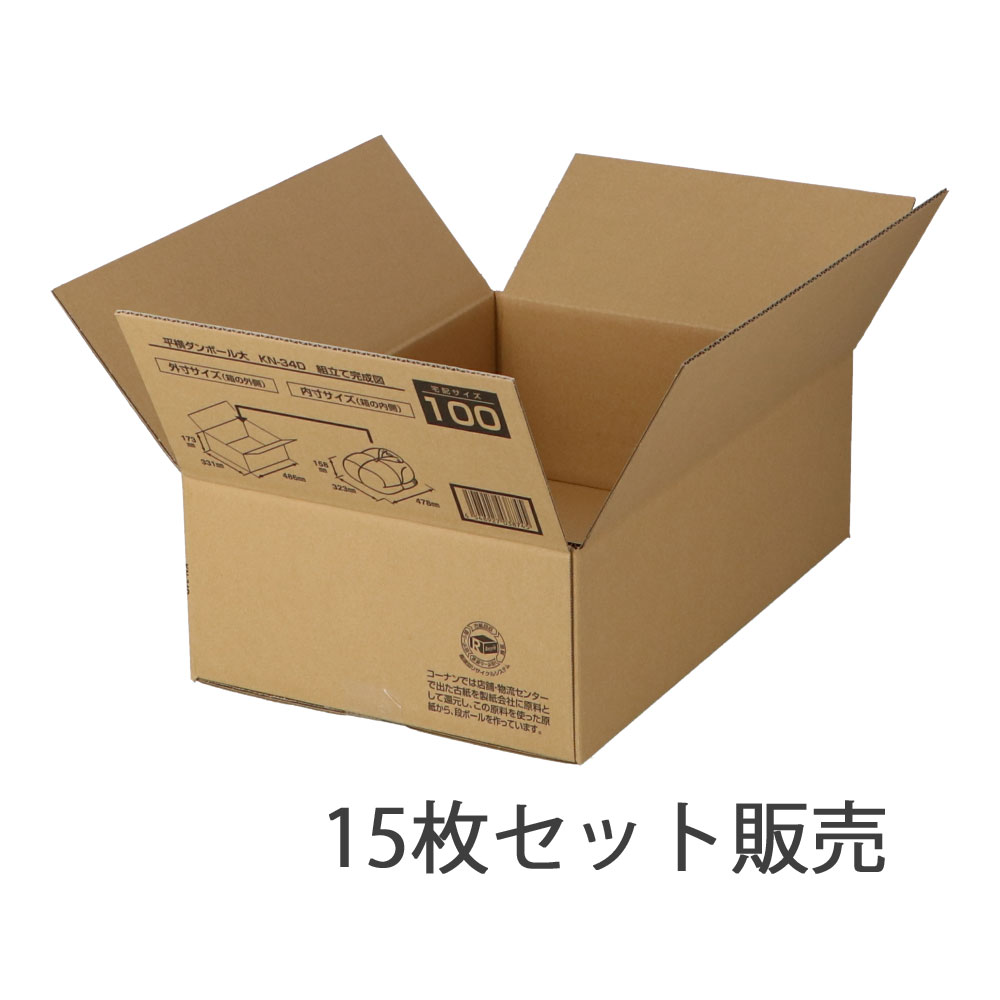 ダンボール　平横　大　ＫＮ－３４Ｄ　段ボール　宅配サイズ：１００　サイズ（約）：外寸　幅４８６×奥行３３１×高さ１７３ｍｍ　内寸　幅４７８×奥行３２３×高さ１５８ｍｍ　１枚　×１５枚セット 大・15枚セット