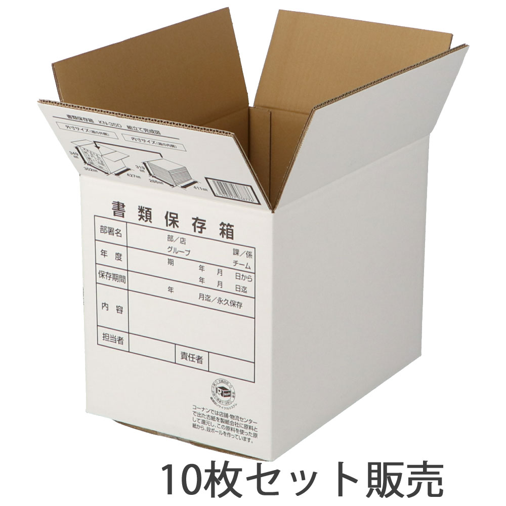 書類保存箱　白　ＫＮ－３５Ｄ　×10枚セット 10枚セット