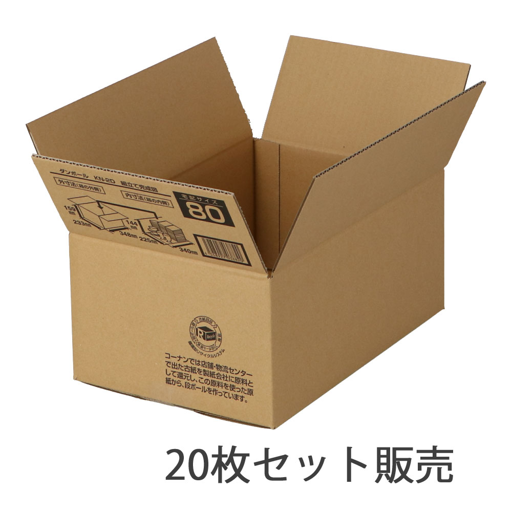 ※※ダンボールＫＮ－２Ｄ　段ボール　宅配サイズ：８０　サイズ（約）：幅３４８×奥行２３３×高さ１５９ｍｍ　内寸　幅３４０×奥行２２５×高さ１４４ｍｍ　１枚　×２０枚セット 80サイズ・20枚セット