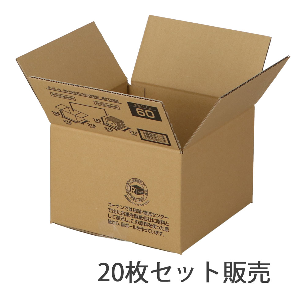 ダンボールＫＮ－１Ｄ　段ボール　宅配サイズ：６０　サイズ（約）：外寸　幅２１８×奥行２１８×高さ１５８ｍｍ　内寸　幅２１０×奥行２１０×高さ１４３ｍｍ　１枚　×２０枚セット 60サイズ・20枚セット