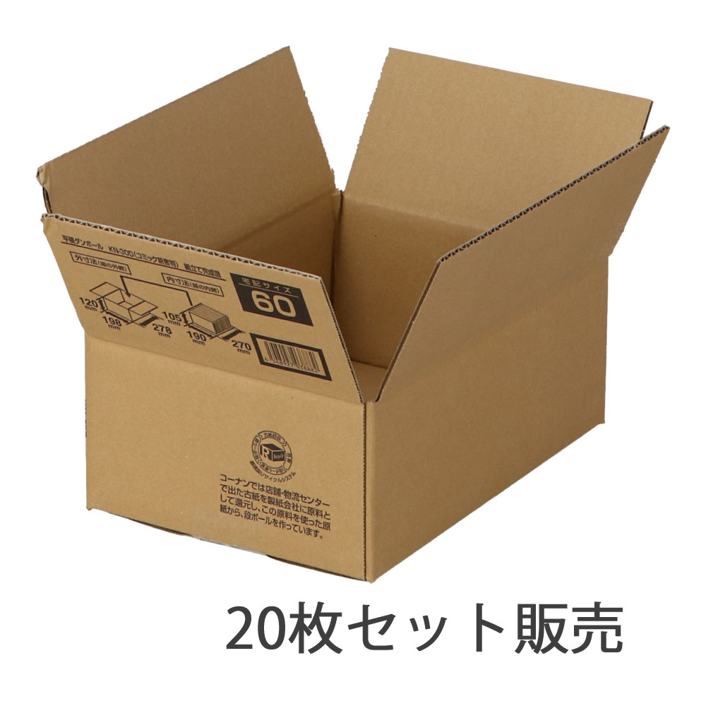 ダンボール　平積　ＫＮ－３０Ｄ　段ボール　宅配サイズ：６０　サイズ（約）：外寸　幅２７８×奥行１９８×高さ１２０ｍｍ　内寸　幅２７０×奥行１９０×高さ１０５ｍｍ　１枚　×２０枚セット 20枚セット