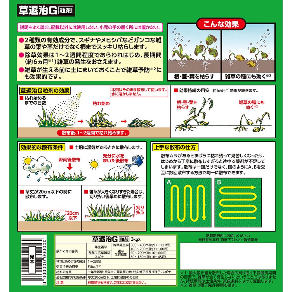 住友化学園芸 草退治Ｇ粒剤 ３ｋｇ 300～400㎡用 （約91～121坪） 効果持続約6ヶ月 スギナにも効く （家庭用） 3ｋｇ