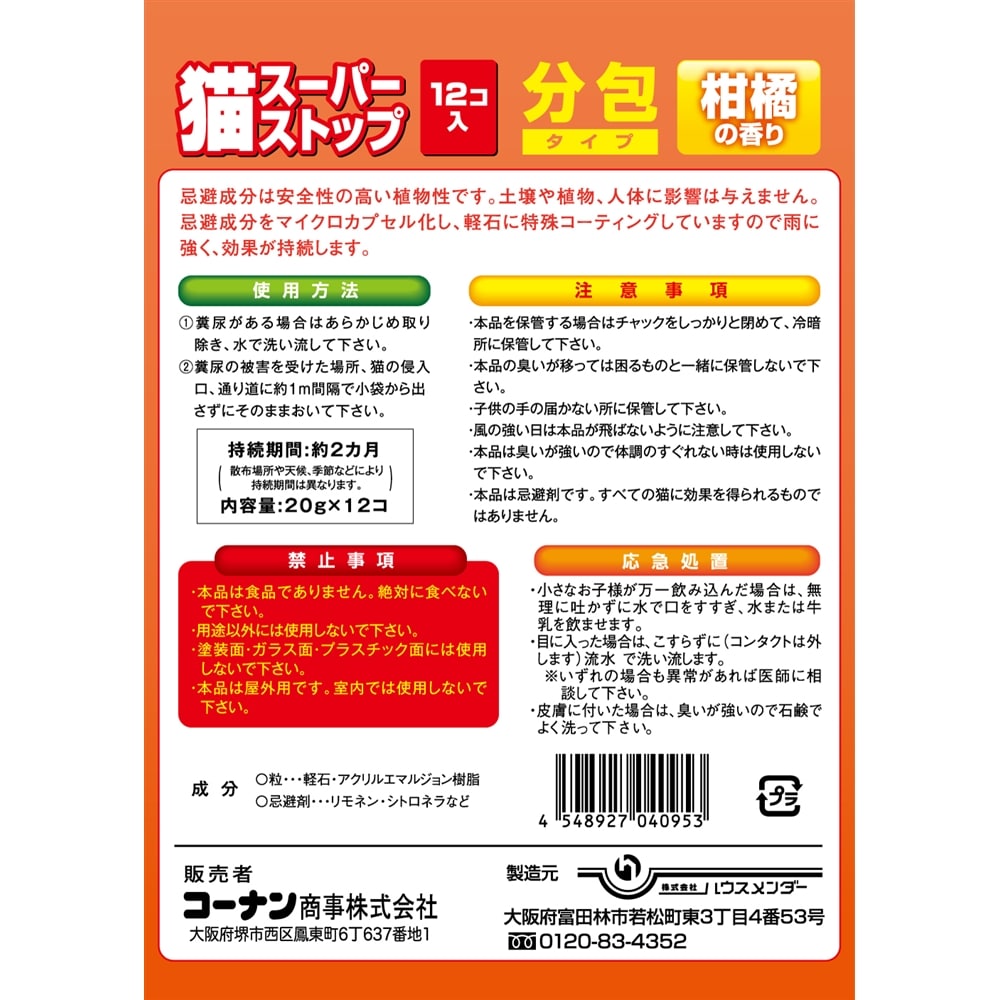 忌避剤 猫スーパーストップ　分包　20g×12袋　柑橘 柑橘系