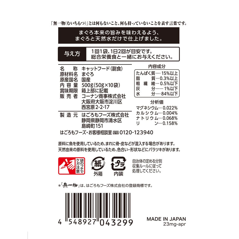 LIFELEX　無一物パウチ　まぐろ　５０ｇ×１０Ｐ まぐろ５０ｇ×１０Ｐ