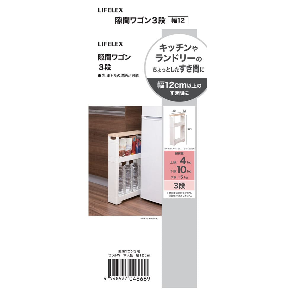 LIFELEX　隙間ワゴン３段　セラルＷ　木天板　幅１２ｃｍ ３段