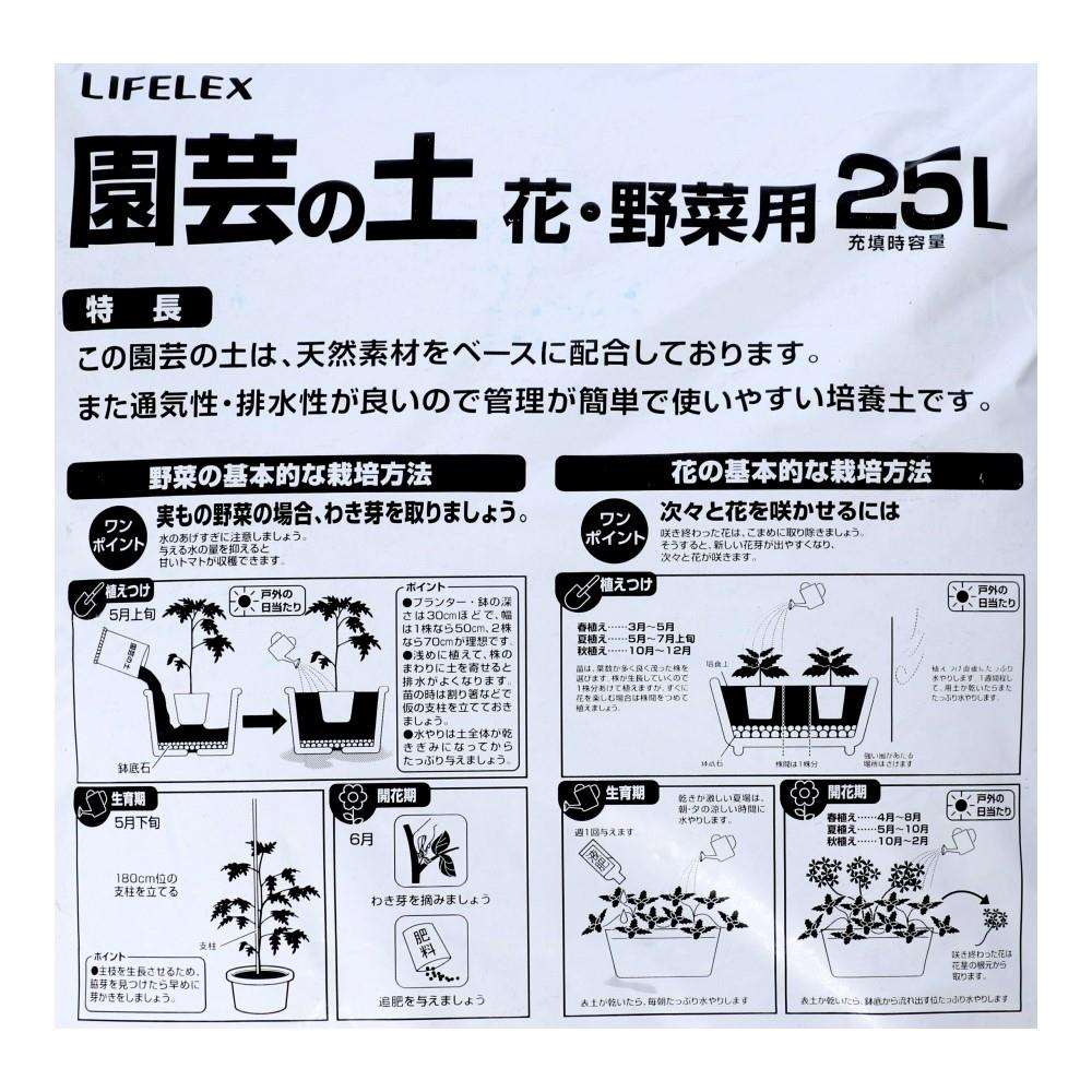 LIFELEX　園芸の土　２５Ｌ（関西用） ２５Ｌ