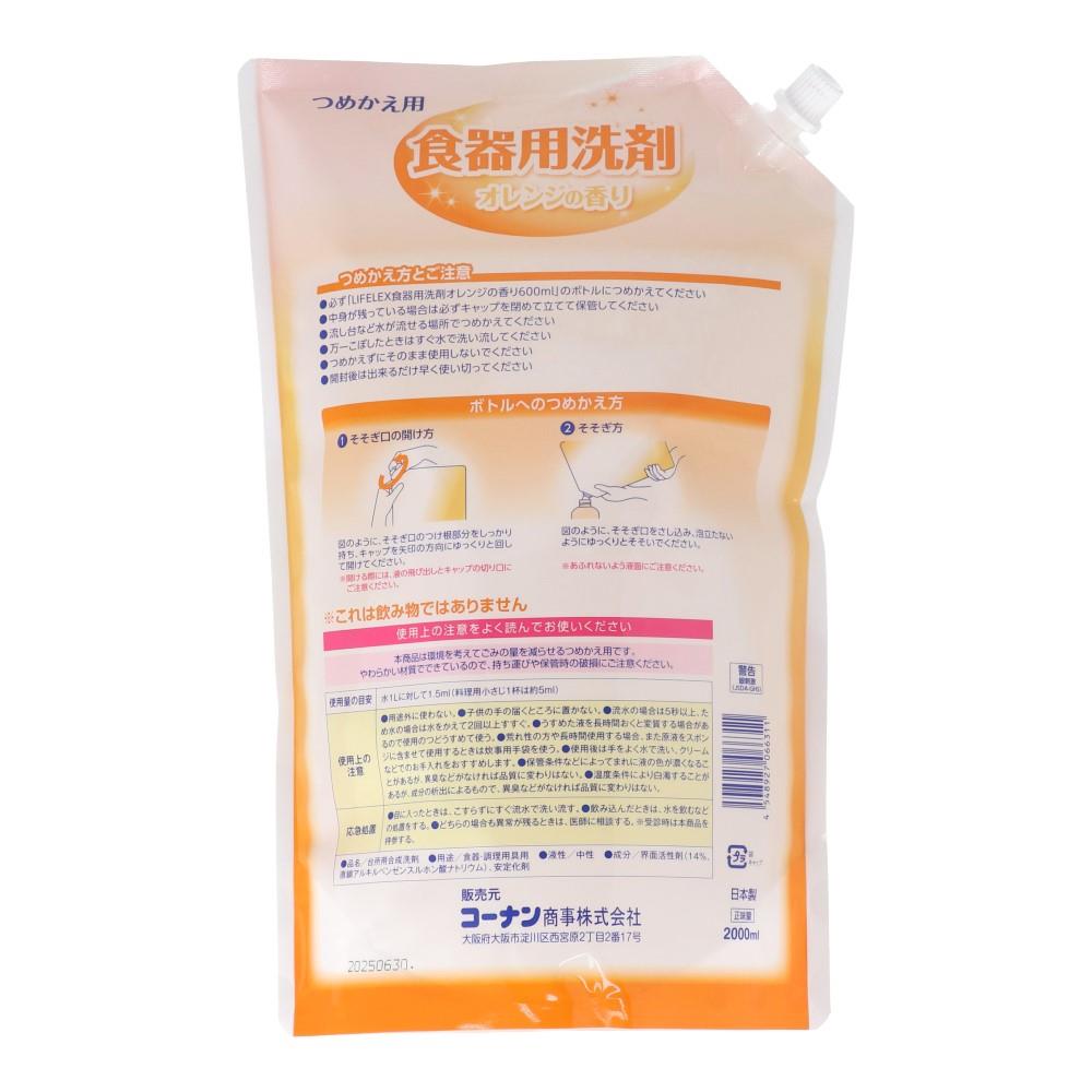 LIFELEX　食器用洗剤　オレンジ　の香り大容量詰替　２０００ｍｌ