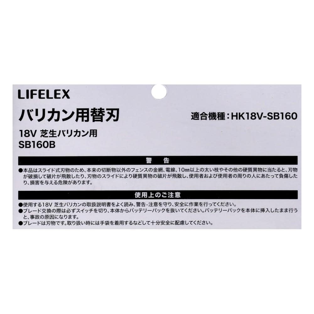 LIFELEX　バリカン用替刃　ＳＢ１６０Ｂ　シルバー