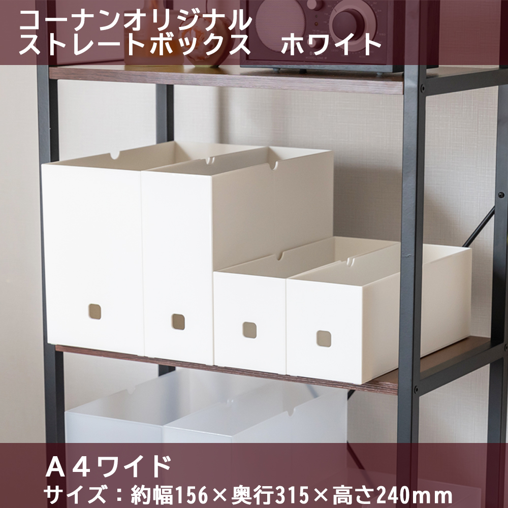 ストレートボックス Ａ４ワイド ホワイト(Ａ４ワイド ホワイト): インテリア・家具・収納用品|ホームセンターコーナンの通販サイト