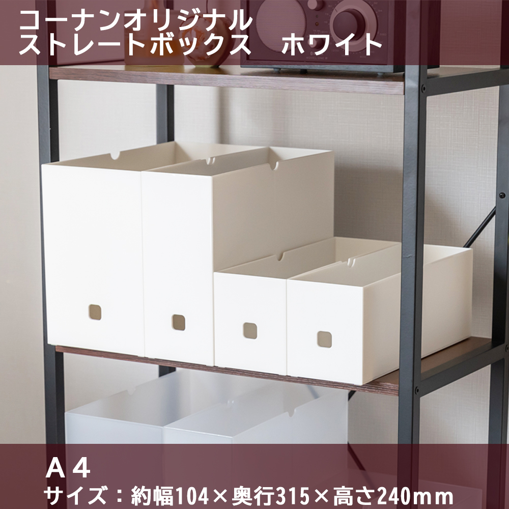 〇ストレートボックス　Ａ４　ホワイト