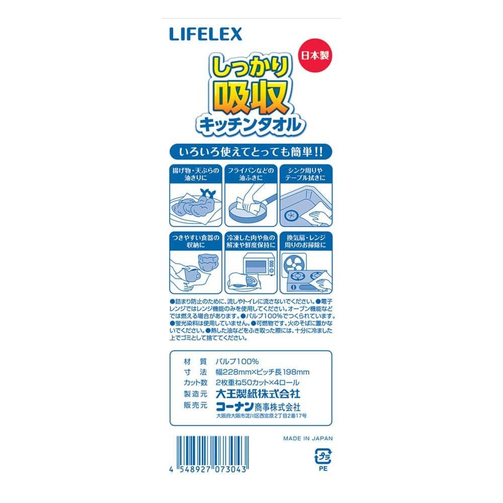 LIFELEX　日本製キッチンタオル　５０カット×４Ｐ