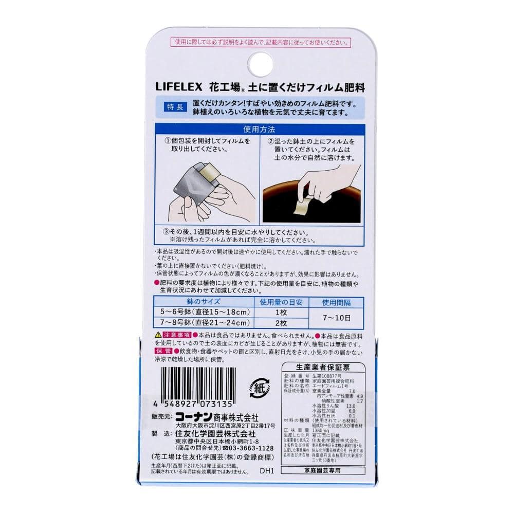LIFELEX　土に置くだけフィルム肥料　１０枚入り