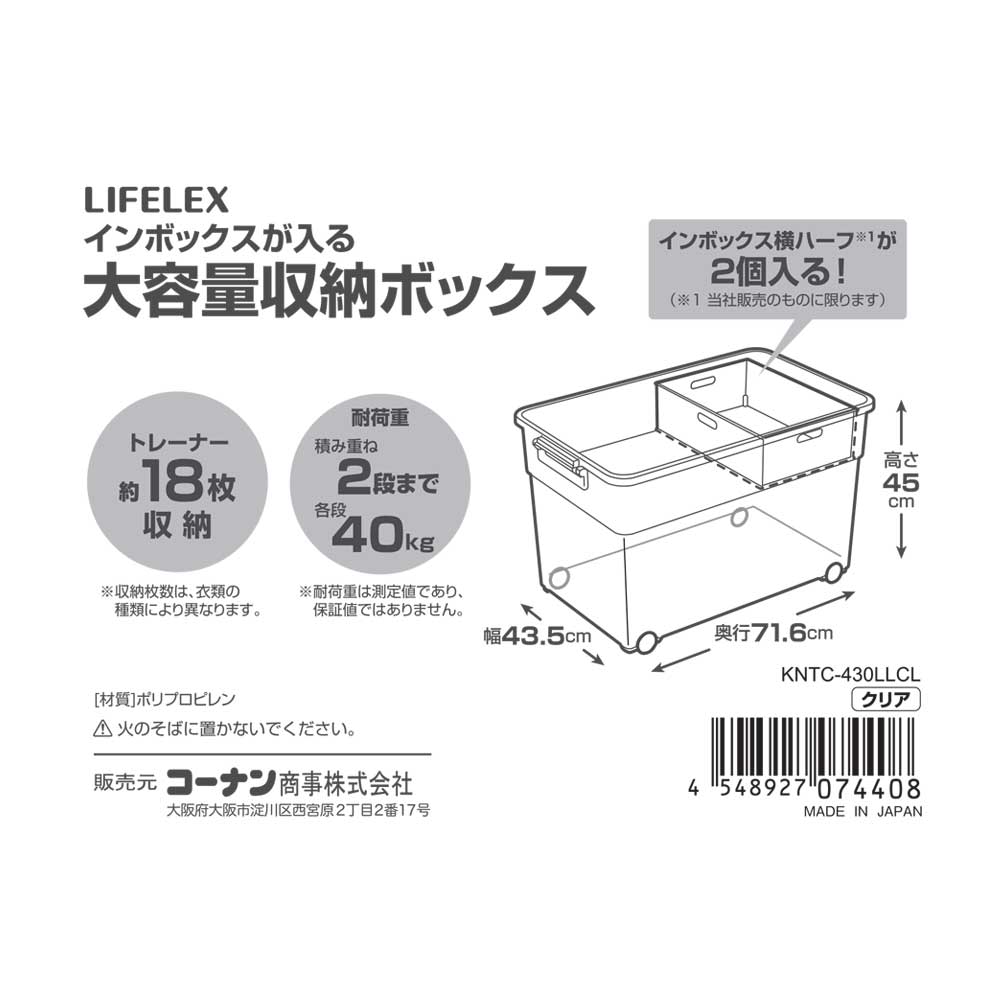 LIFELEX　インボックスが入る大容量収納ボックス　ＣＬ　４３０Ｌ