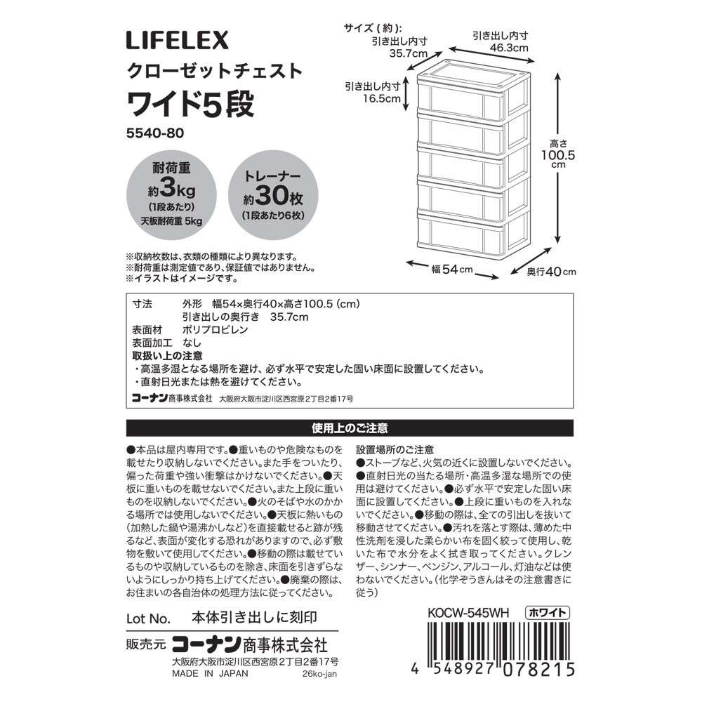 LIFELEX　クローゼットチェスト　ワイド５段